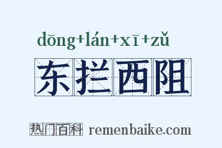 东拦西阻是什么意思的图片